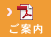 ご案内