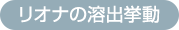 リオナの溶出挙動