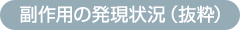 副作用の発現状況(抜粋)