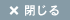 閉じる