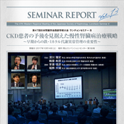 第47回日本腎臓学会西部学術大会 ランチョンセミナー8 CKD患者の予後を見据えた慢性腎臓病治療戦略 ~早期からの鉄・ミネラル代謝異常管理の重要性~