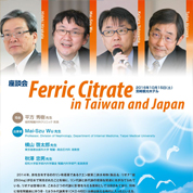 座談会「Ferric Citrate in Taiwan and Japan」