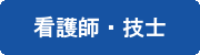 看護師・技士